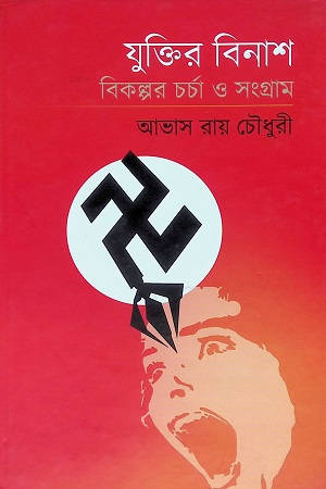 [9789393903365] যুক্তির বিনাশ : বিকল্পর চর্চা ও সংগ্রাম