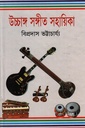 উচ্চাঙ্গ সঙ্গীত ‍সহায়িকা