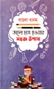 ভালো ছাত্র হওয়ার সহজ উপায়