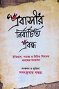 ’প্রবাসী’র নির্বাচিত প্রবন্ধ