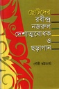 ছোটদের রবীন্দ্র নজরুল দেশাত্মবোধক ও ছড়াগান