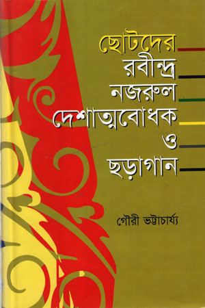 [9847013100603] ছোটদের রবীন্দ্র নজরুল দেশাত্মবোধক ও ছড়াগান