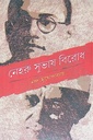 নেহরু সুভাষ বিরোধ