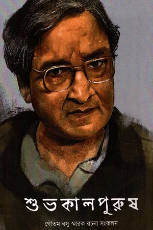 [9789391230807] শুভকালপুরুষ : গৌতম বসু স্মারক রচনা সংকলন