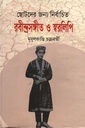 ছোটদের জন্য নির্বাচিত রবীন্দ্রনাথ ও স্বরলিপি