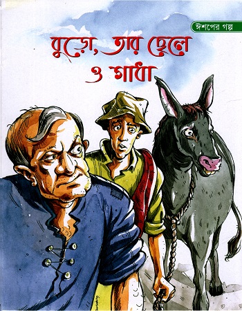 [9789848796559] বুড়ো, তার ছেলে ও গাধা