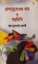 দেশাত্মবোধক গান ও স্বরলিপি