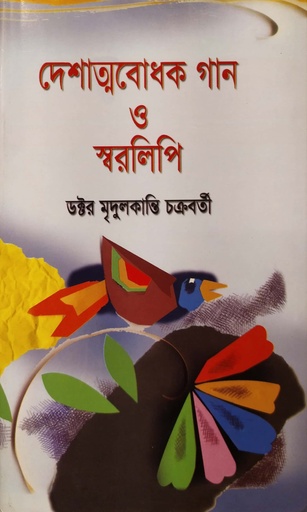 [9846520457] দেশাত্মবোধক গান ও স্বরলিপি