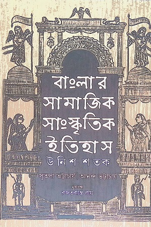 [9789392533129] বাংলার সামাজিক সাংস্কৃতিক ইতিহাস : উনিশ শতক