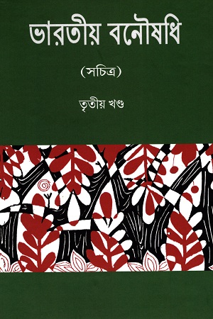 [9788195309238] ভারতীয় বনৌষধি (তৃতীয় খণ্ড)