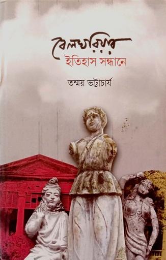 [9789391051334] বেলঘরিয়ার ইতিহাস সন্ধানে