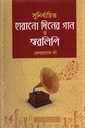 সুনির্বাচিত হারানো দিনের গান ও স্বরলিপি