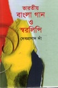 ভারতীয় বাংলা গান ও স্বরলিপি