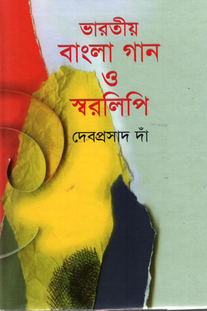 [97998493279305] ভারতীয় বাংলা গান ও স্বরলিপি