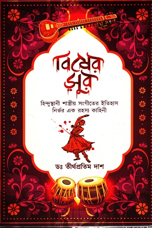 [9789390353880] বিষের সুর