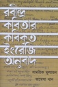 রবীন্দ্র কবিতার কবিকৃত ইংরেজি অনুবাদ : সামগ্রিক মূল্যায়ন