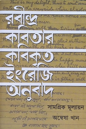 [9789392533020] রবীন্দ্র কবিতার কবিকৃত ইংরেজি অনুবাদ : সামগ্রিক মূল্যায়ন