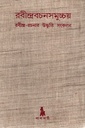 রবীন্দ্রবচনসমুচ্চয় (রবীন্দ্র-রচনার উদ্ধৃতি সংকলন)