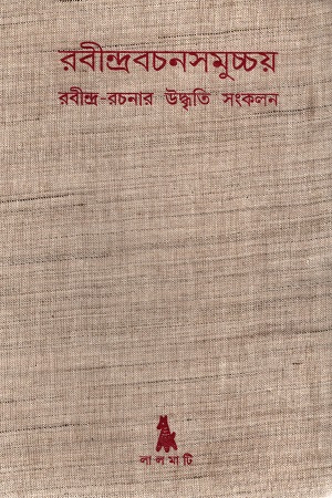 [9789391579005] রবীন্দ্রবচনসমুচ্চয় (রবীন্দ্র-রচনার উদ্ধৃতি সংকলন)