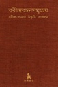 রবীন্দ্রবচনসমুচ্চয় (রবীন্দ্র-রচনার উদ্ধৃতি সংকলন)