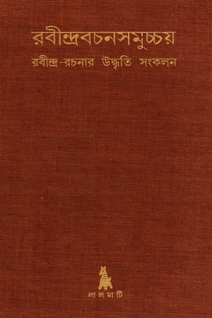 [9789391579005x] রবীন্দ্রবচনসমুচ্চয় (রবীন্দ্র-রচনার উদ্ধৃতি সংকলন)