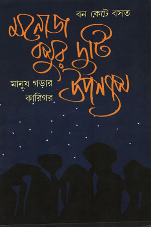 [9788194995289] মনোজ বসুর দুটি উপন্যাস (বন কেটে বসত ও মানুষ গড়ার কারিগর)