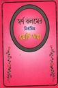 স্বর্ণ কলমের নির্বাচিত ছোট গল্প