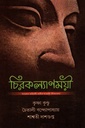 চিরকল্যাণময়ী