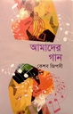 আমাদের গান