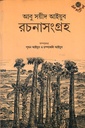 রচনাসংগ্রহ