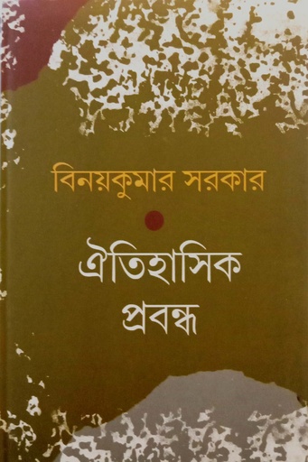 [9789380755663] ঐতিহাসিক প্রবন্ধ