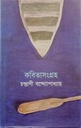 কবিতাসংগ্রহ (চন্দ্রাণী বন্দ্যোপাধ্যায়)