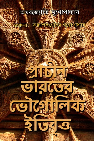 [9789381683491] প্রাচীন ভারতের ভৌগোলিক ইতিবৃত্ত