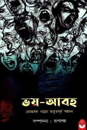 [9789391226053] ভয়-আবহ : রোমহর্ষক গল্পের অভূতপূর্ব সঙ্কলন