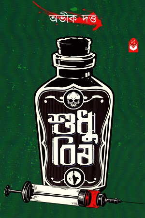 [9789391226145] শুধু বিষ