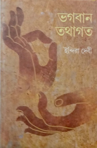 [978938185814] ভগবান তথাগত