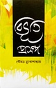 বিভূতি প্রসঙ্গ