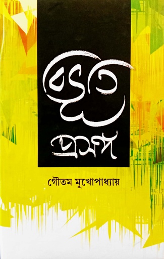 [9789382041238] বিভূতি প্রসঙ্গ