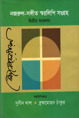 [9789845550284] নজরুল-সংগীত স্বরলিপি সংগ্রহ দ্বিতীয় সংকলন