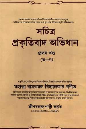 [9789387603486] সচিত্র প্রকৃতিবাদ অভিধান : প্রথম খণ্ড (অ-ন)