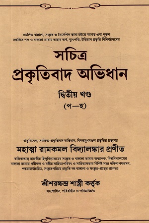 [9789387603486x] সচিত্র প্রকৃতিবাদ অভিধান : দ্বিতীয় খণ্ড (প-হ)