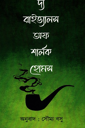 [6360800000001] দ্য রাইভ্যালস অফ শার্লক হোমস