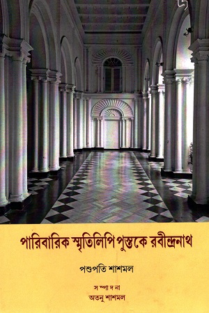 [9788195334957] পারিবারিক স্মৃতিলিপি পুস্তকে রবীন্দ্রনাথ