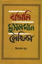 বাঙালি মুসলমান লেখিকা