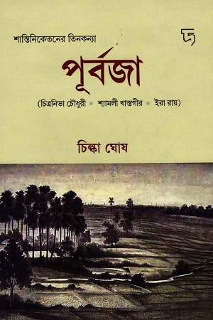 [9788195334926] পূর্বজা