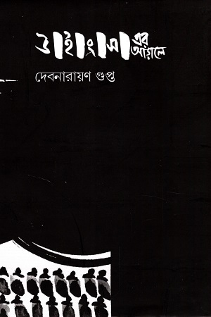 [9789391587109] উইংস-এর আড়ালে