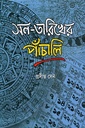 সন-তারিখের পাঁচালি