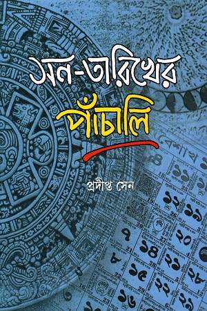 [9788195516933] সন-তারিখের পাঁচালি