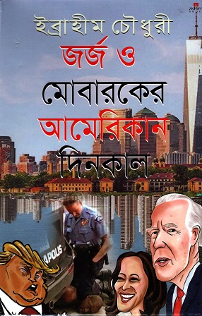 [9789842006364] জর্জ ও মোবারকের আমেরিকান দিনকাল