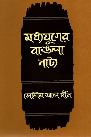 [9840733868] মধ্যযুগের বাঙলা নাট্য